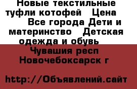 Новые текстильные туфли котофей › Цена ­ 600 - Все города Дети и материнство » Детская одежда и обувь   . Чувашия респ.,Новочебоксарск г.